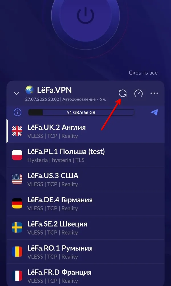 HAPP: кнопка обновления подписки — круговые стрелки справа от названия LëFa.VPN