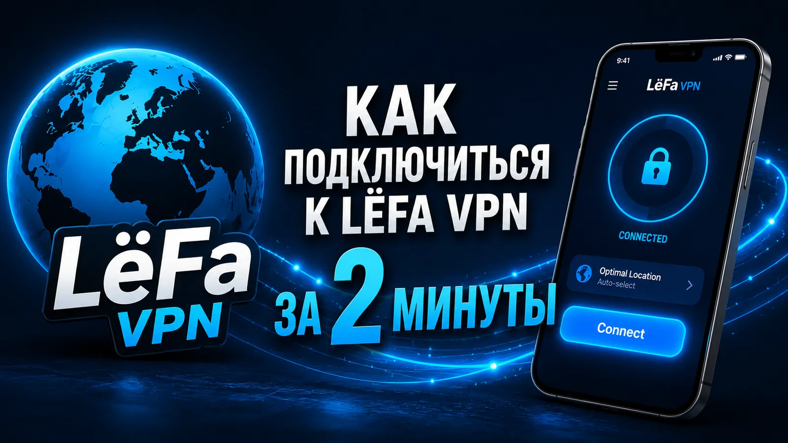 Как подключиться к LёFa VPN за 2 минуты. Видео инструкция.