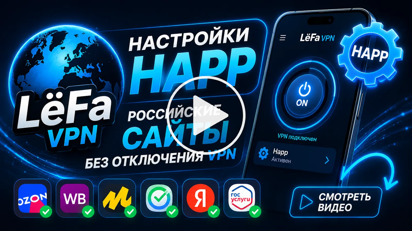 Видео настройки Happ: российские сайты без отключения VPN