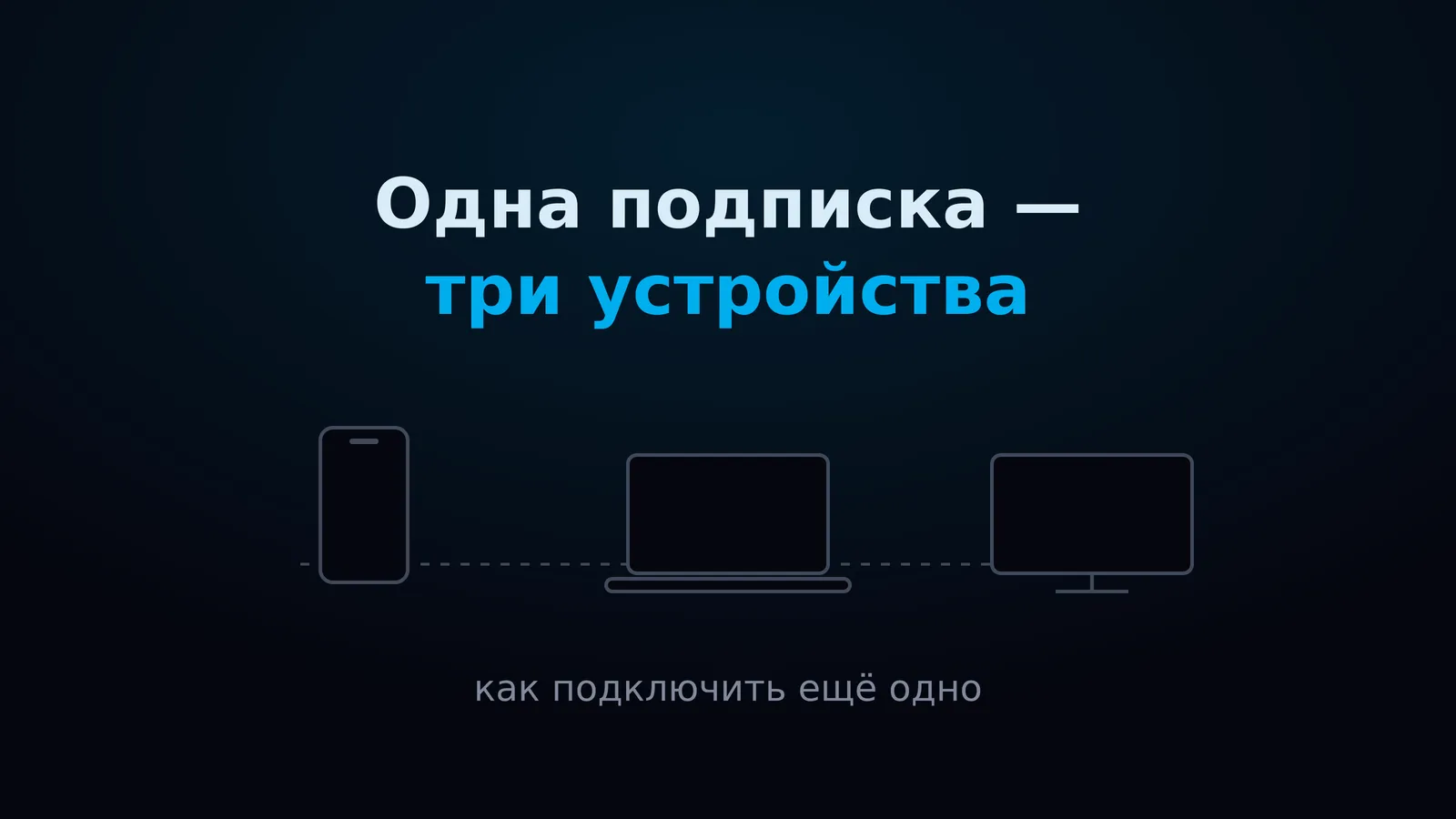 Как подключить второе устройство к той же подписке